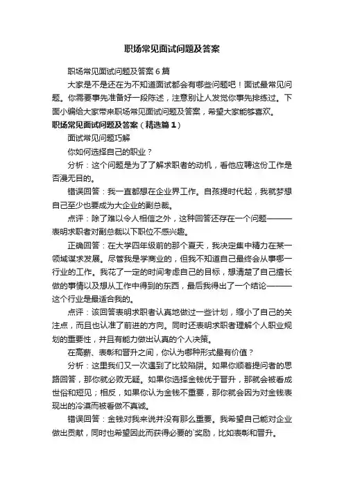 职场常见面试问题及答案