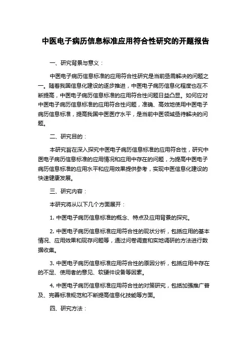 中医电子病历信息标准应用符合性研究的开题报告