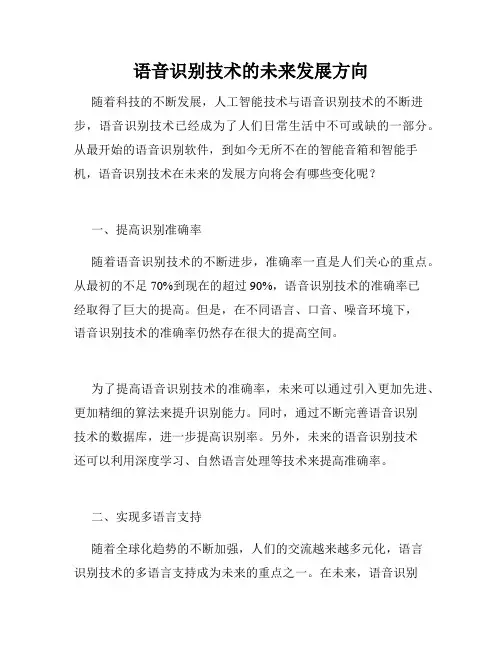 语音识别技术的未来发展方向