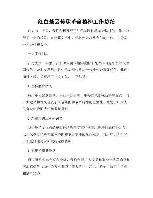 红色基因传承革命精神工作总结