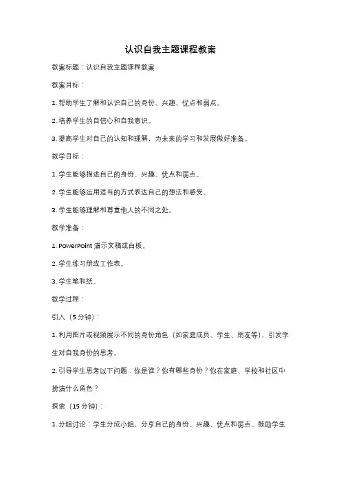 认识自我主题课程教案