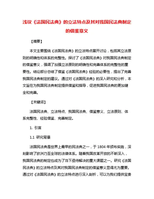 浅议《法国民法典》的立法特点及其对我国民法典制定的借鉴意义