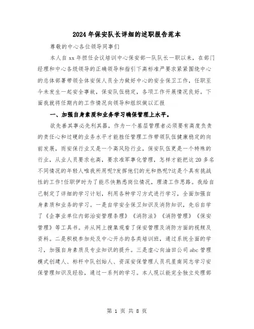 2024年保安队长详细的述职报告范本(三篇)
