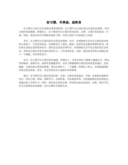 好习惯,早养成,益终身