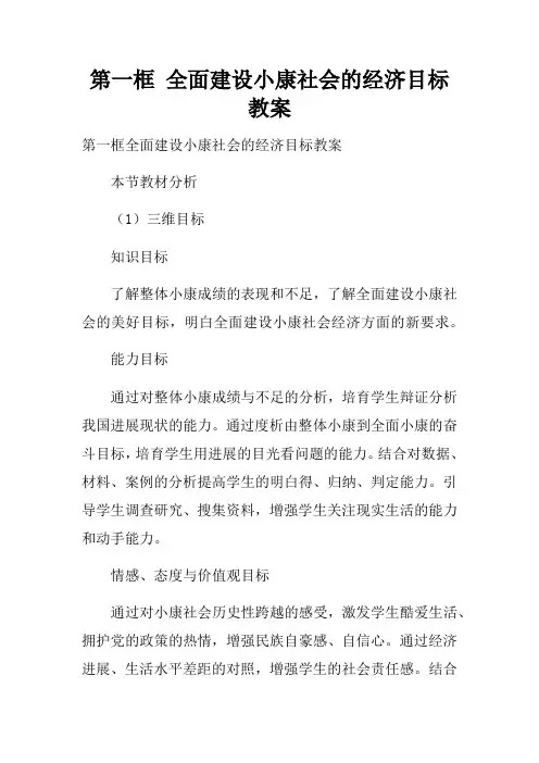 第一框全面建设小康社会的经济目标教案