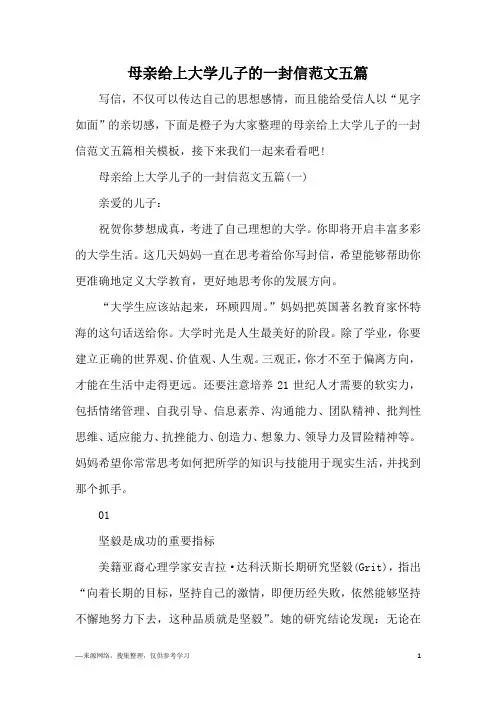 母亲给上大学儿子的一封信范文五篇