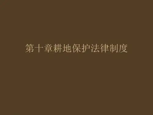 第十章耕地保护法律制度.ppt