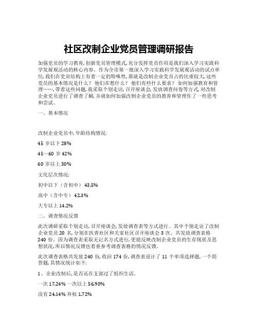 社区改制企业党员管理调研报告