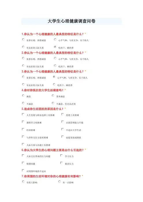 大学生心理健康调查