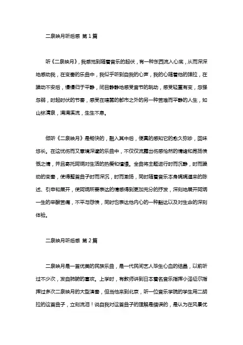 二泉映月听后感(10篇汇总)