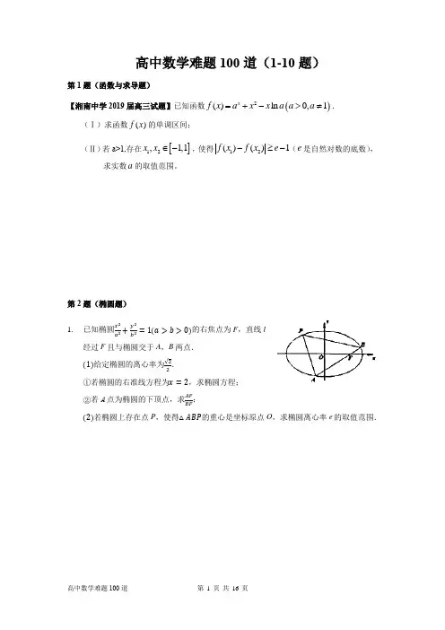 高中数学难题100道教师版(1-10题)