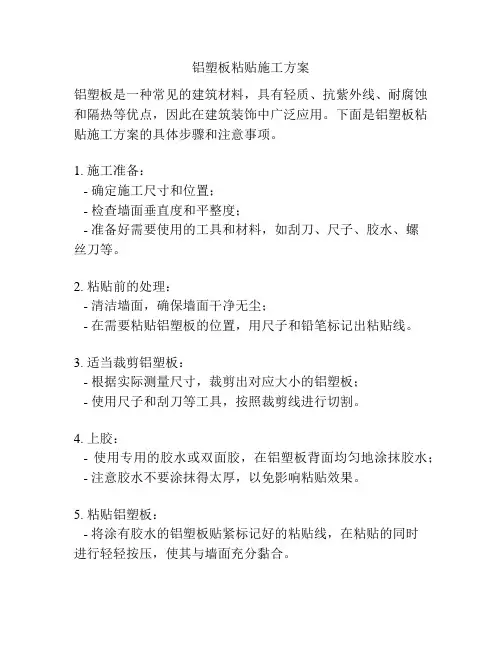 铝塑板粘贴施工方案