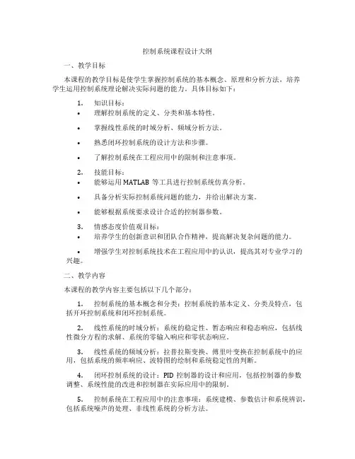 控制系统课程设计大纲