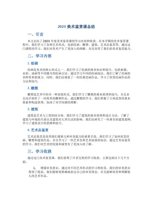 2023美术鉴赏课总结