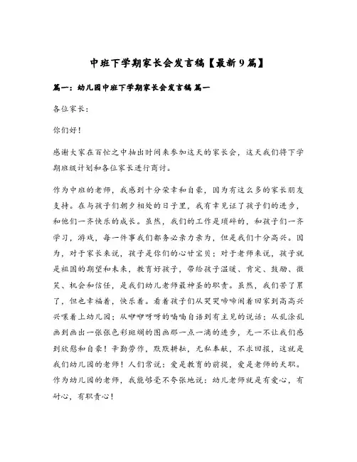 中班下学期家长会发言稿【最新9篇】