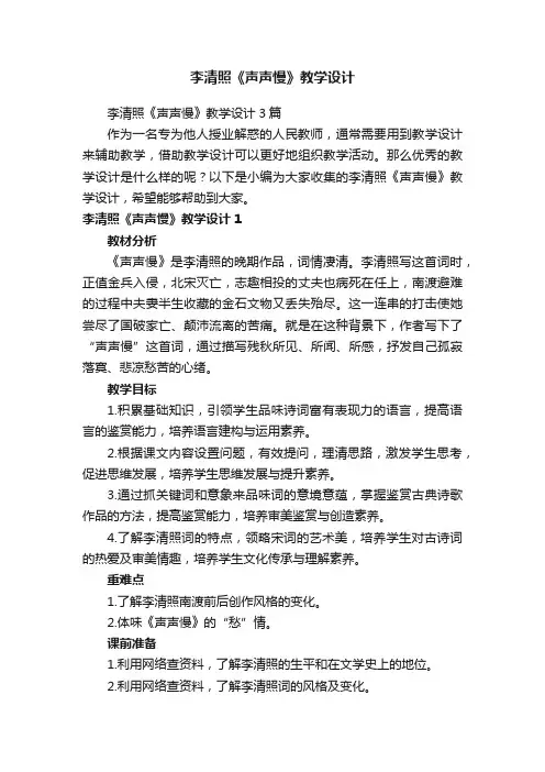 李清照《声声慢》教学设计3篇