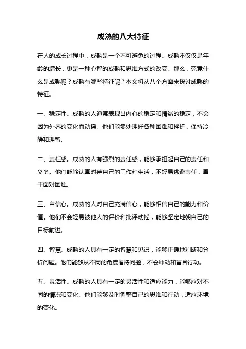 成熟的八大特征