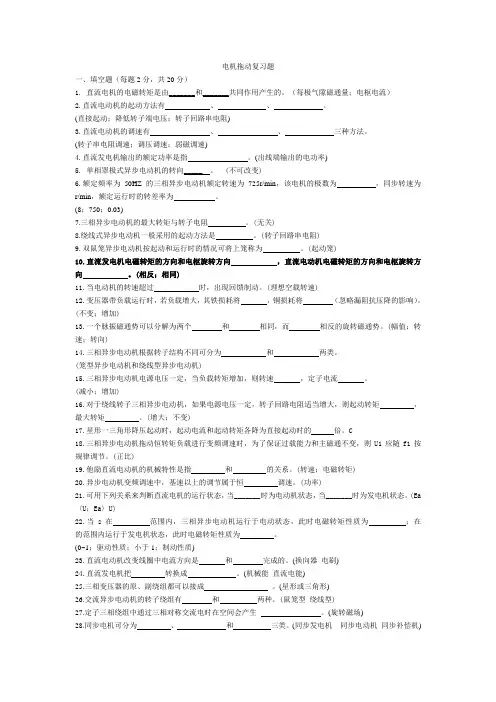 (完整版)电机拖动复习题(含答案)