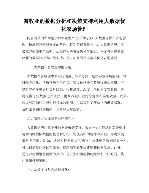 畜牧业的数据分析和决策支持利用大数据优化农场管理