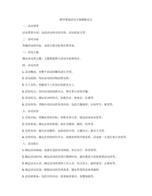 辅导策划活动方案模板范文