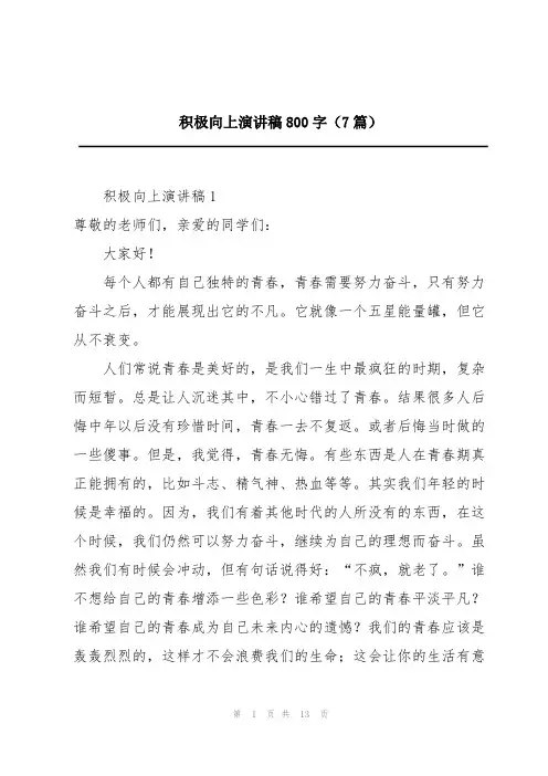 积极向上演讲稿800字(7篇)