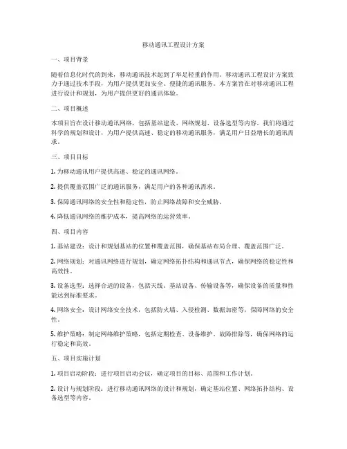 移动通讯工程设计方案