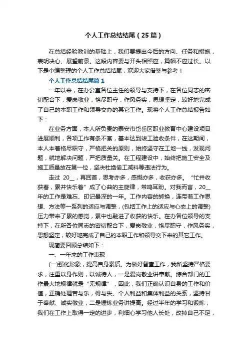 个人工作总结结尾（25篇）范文