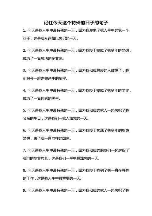 记住今天这个特殊的日子的句子