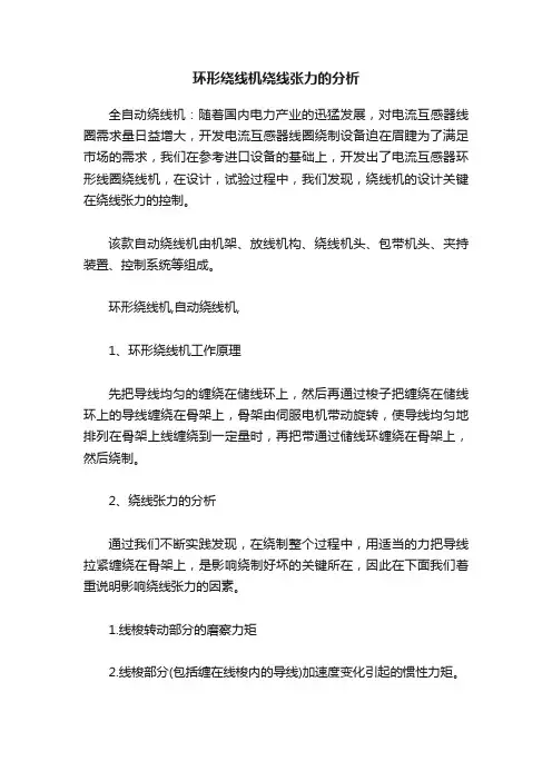 环形绕线机绕线张力的分析