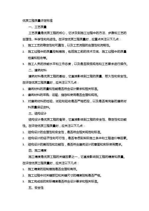 优质工程质量评定标准
