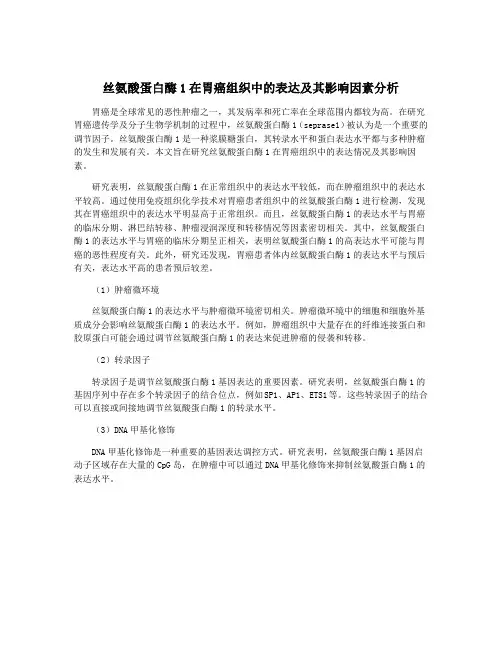 丝氨酸蛋白酶1在胃癌组织中的表达及其影响因素分析