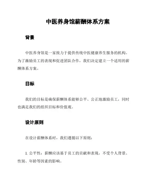 中医养身馆薪酬体系方案