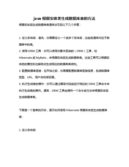 java根据实体类生成数据库表的方法