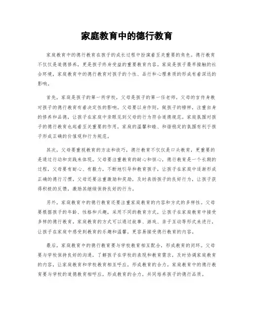 家庭教育中的德行教育
