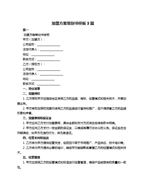 加盟方案策划书样板3篇