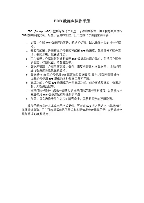 edb数据库操作手册