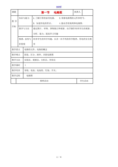 八年级科学上册第4章 第一节 电路图 教案浙教版