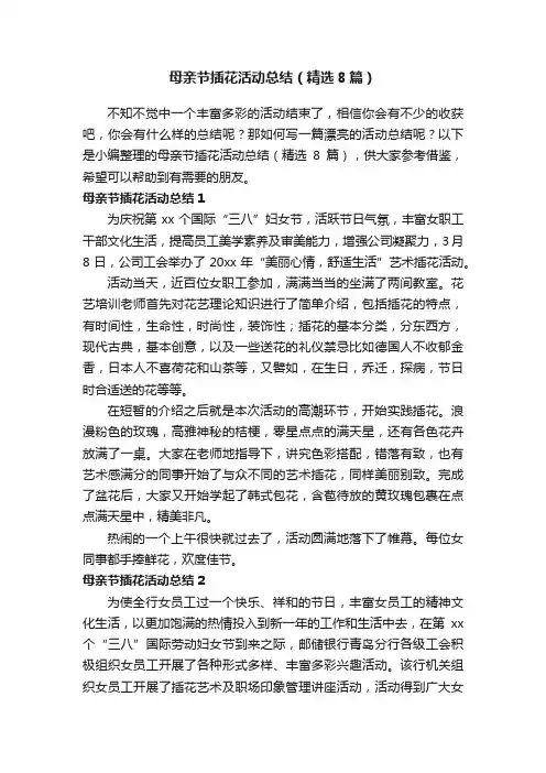母亲节插花活动总结（精选8篇）