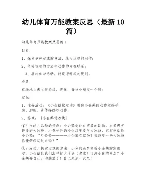 幼儿体育万能教案反思(最新10篇)