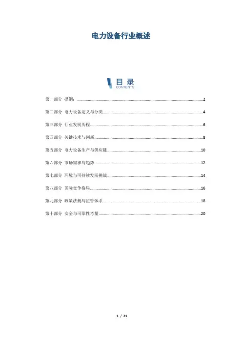电力设备行业概述