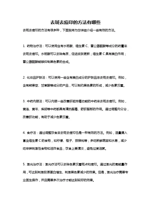 去斑去痘印的方法有哪些