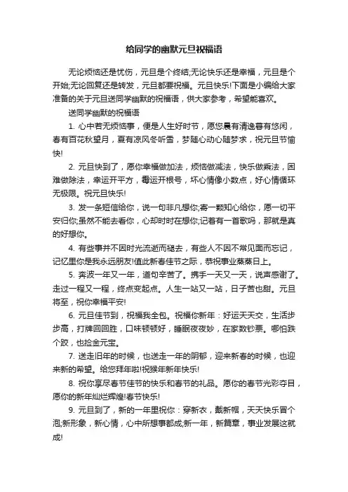 给同学的幽默元旦祝福语