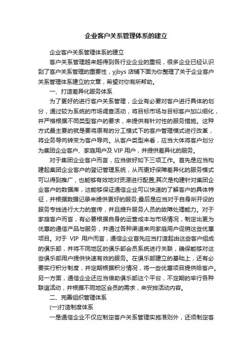 企业客户关系管理体系的建立