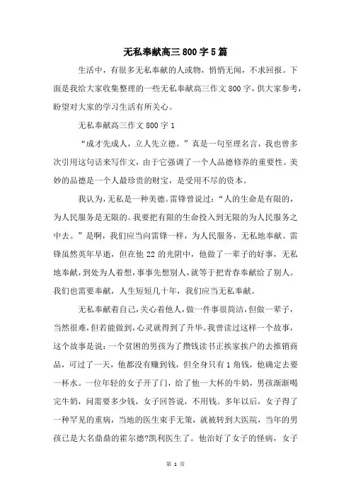 无私奉献高三800字5篇