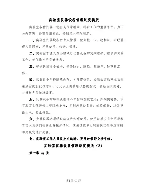 实验室仪器设备管理制度模版(5篇)