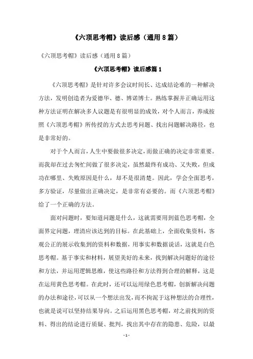 《六顶思考帽》读后感(通用8篇)