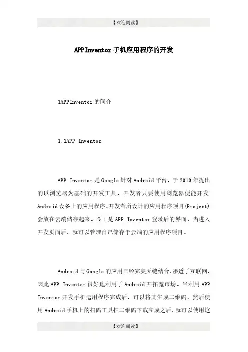 APPInventor手机应用程序的开发