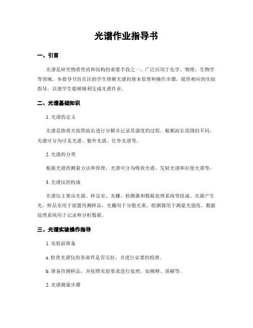 光谱作业指导书