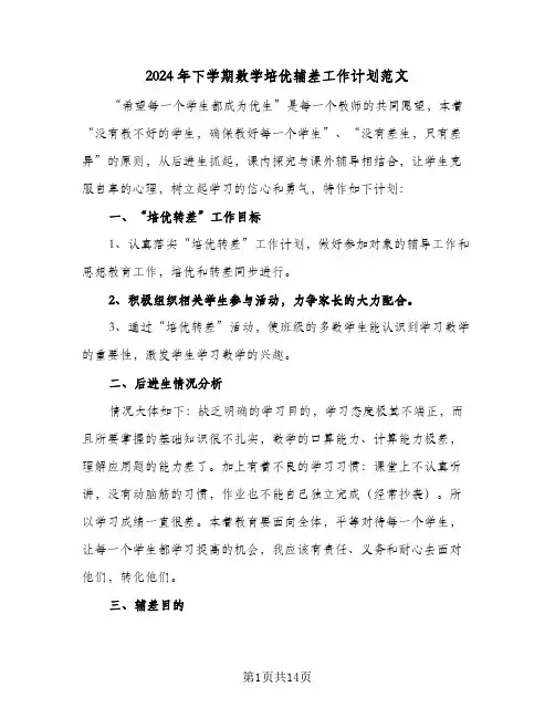 2024年下学期数学培优辅差工作计划范文（五篇）