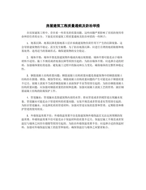 房屋建筑工程质量通病及防治举措